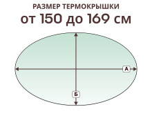 Крышка овальная » 150-169 см