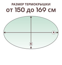 Крышка овальная » 150-169 см