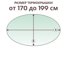 Крышка овальная » 170-199 см