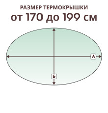 Крышка овальная » 170-199 см