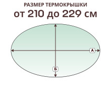 Крышка овальная » 210-229 см