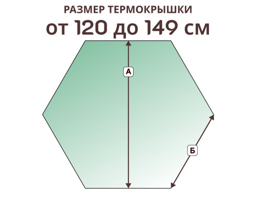 Термокрышка шестигранная » 120-149 см