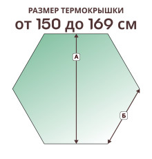 Крышка 6 граней » 150-169 см