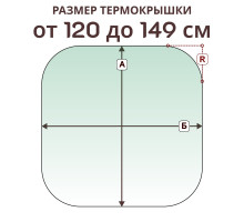 Крышка радиусная » 120-149 см