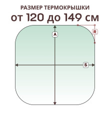 Крышка радиусная » 120-149 см