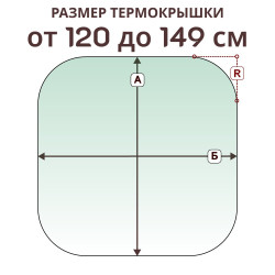 Крышка радиусная » 120-149 см