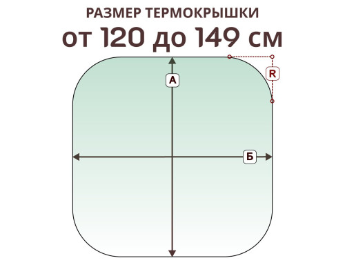 Термокрышка радиусная » 120-149 см