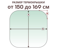 Крышка радиусная » 150-169 см