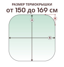 Крышка радиусная » 150-169 см