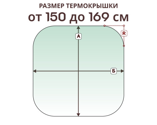 Термокрышка радиусная » 150-169 см