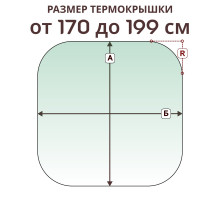 Крышка радиусная » 170-199 см