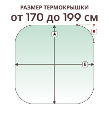 Крышка радиусная » 170-199 см