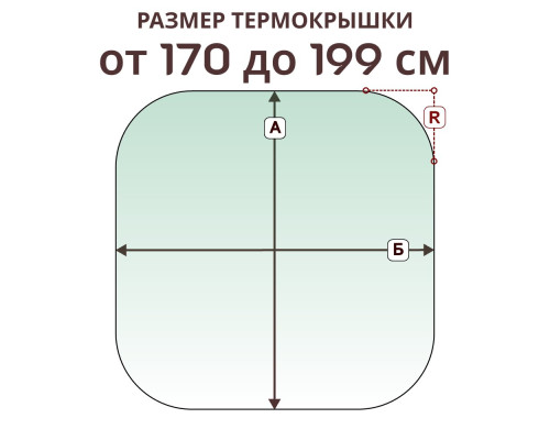 Термокрышка радиусная » 170-199 см