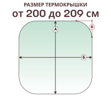 Крышка радиусная » 200-209 см