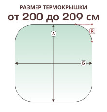 Крышка радиусная » 200-209 см