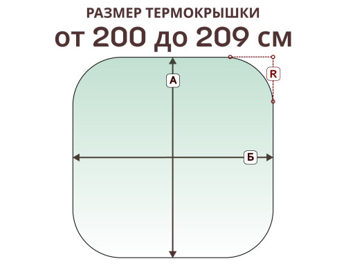 Термокрышка радиусная » 200-209 см