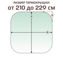 Крышка радиусная » 210-229 см