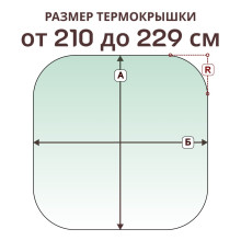 Крышка радиусная » 210-229 см