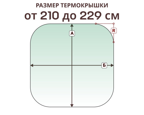 Термокрышка радиусная » 210-229 см