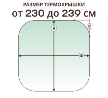 Крышка радиусная » 230-239 см