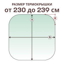 Крышка радиусная » 230-239 см