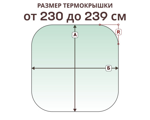 Термокрышка радиусная » 230-239 см