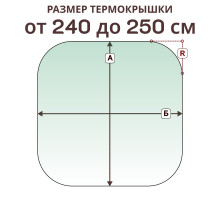 Крышка радиусная » 240-250 см