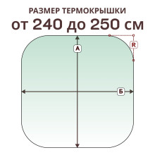 Крышка радиусная » 240-250 см