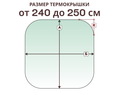 Термокрышка радиусная » 240-250 см