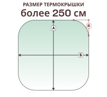 Крышка радиусная » более 250 см