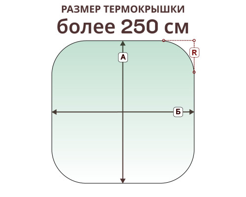 Термокрышка радиусная » более 250 см