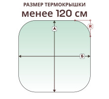 Крышка радиусная » менее 120 см