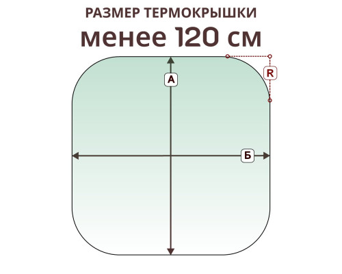 Термокрышка радиусная » менее 120 см