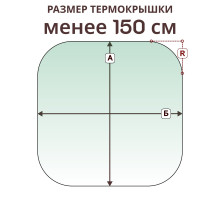 Крышка радиусная » менее 150 см