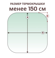 Крышка радиусная » менее 150 см