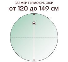 Крышка круглая » 120-149 см