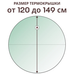 Крышка круглая » 120-149 см