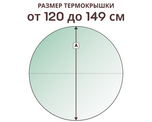 Термокрышка круглая » 120-149 см