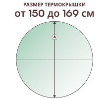 Крышка круглая » 150-169 см