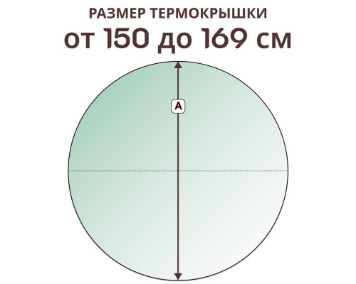 Термокрышка круглая » 150-169 см