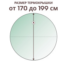 Крышка круглая » 170-199 см