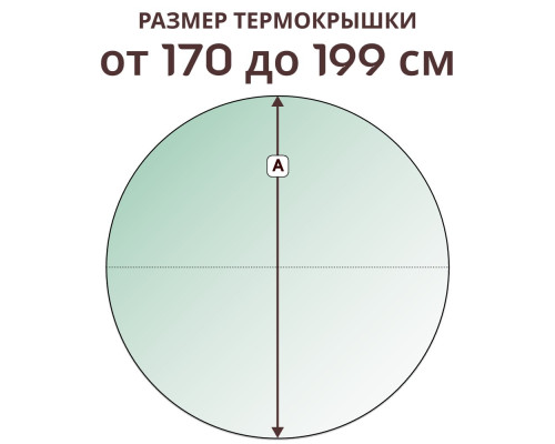 Термокрышка круглая » 170-199 см