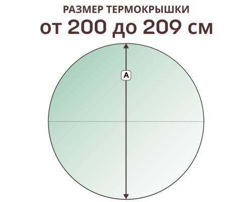 Термокрышка круглая » 200-209 см