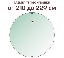 Крышка круглая » 210-229 см