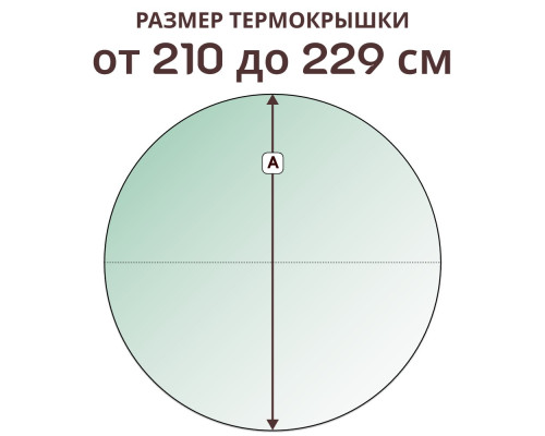 Термокрышка круглая » 210-229 см