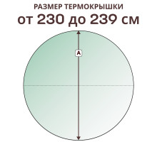 Крышка круглая » 230-239 см