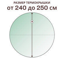 Крышка круглая » 240-250 см