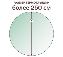 Крышка круглая » более 250 см