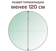 Крышка круглая » менее 120 см