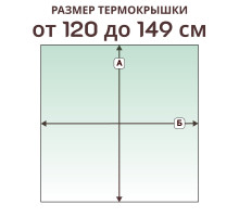 Крышка прямая » 120-149 см